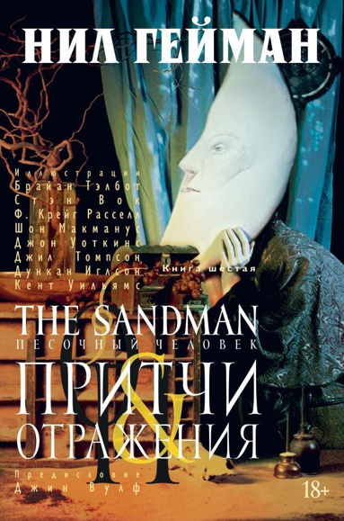 the-sandman-pesochnyy-chelovek-kniga-6-pritchi-i-otrazheniya-hqyp