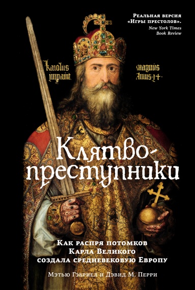 klyatvoprestypniki-kak-rasprya-potomkov-karla-velikogo-sozdala-srednevekovyu-evropy