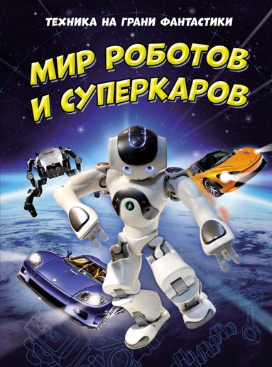 tekhnika-na-grani-fantastiki-mir-robotov-i-superkarov