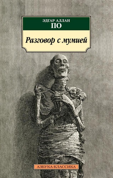razgovor-s-mumiey-awv3