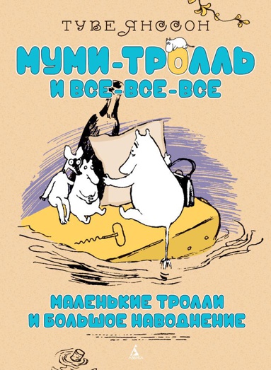 malenkie-trolli-i-bolshoe-navodnenie-rwh6