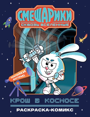 krosh-v-kosmose-raskraska-komiks