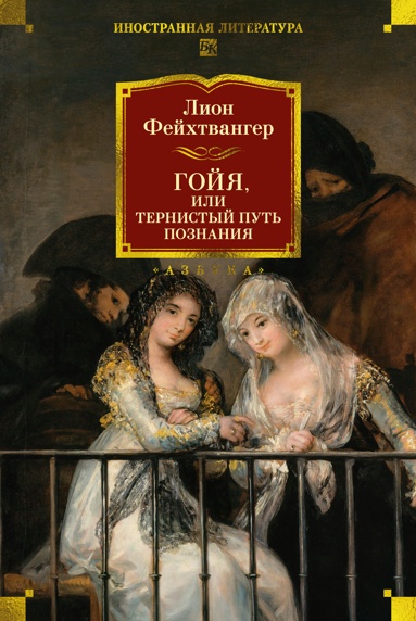 goyya-ili-ternistyy-pyt-poznaniya