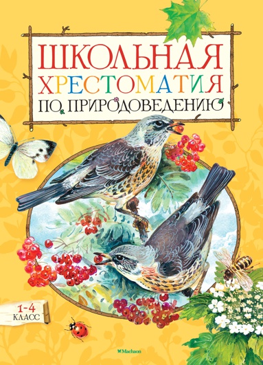 shkolnaya-khrestomatiya-po-prirodovedeniyu-1-4-klass-jkfl