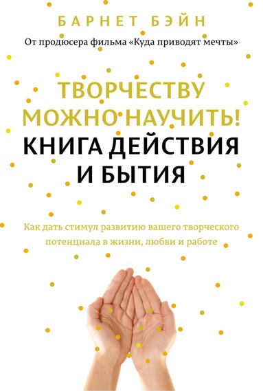 tvorchestvu-mozhno-nauchit-kniga-deystviya-i-bytiya-4j7h