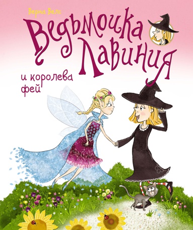vedmochka-laviniya-i-koroleva-fey-cacl