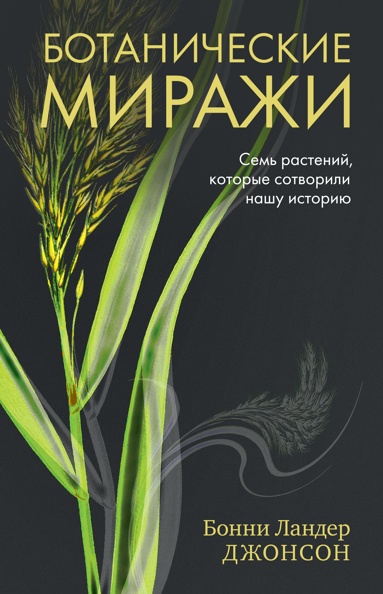 botanicheskie-mirazhi-sem-rasteniy-kotorye-sotvorili-nashy-istoriu