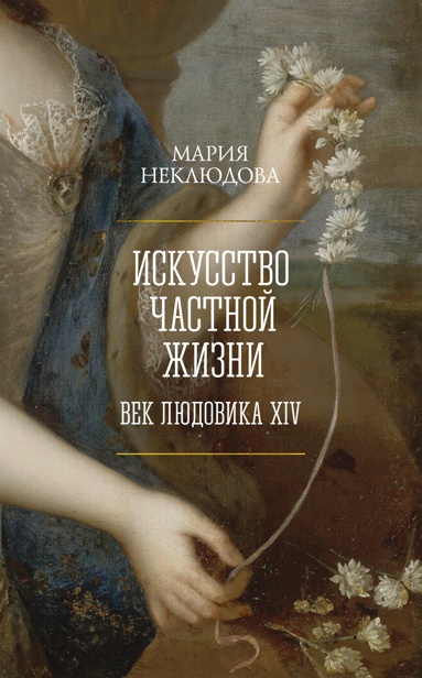 iskysstvo-chastnoy-zhizni-vek-ludovika-xiv