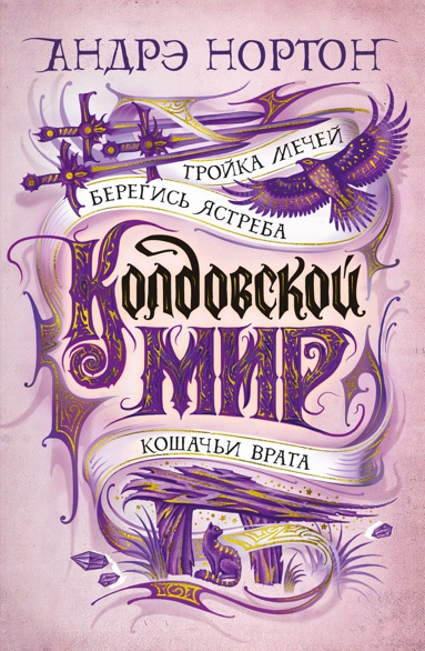 koldovskoy-mir-troyka-mechey