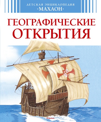 geograficheskie-otkrytiya-yvqw