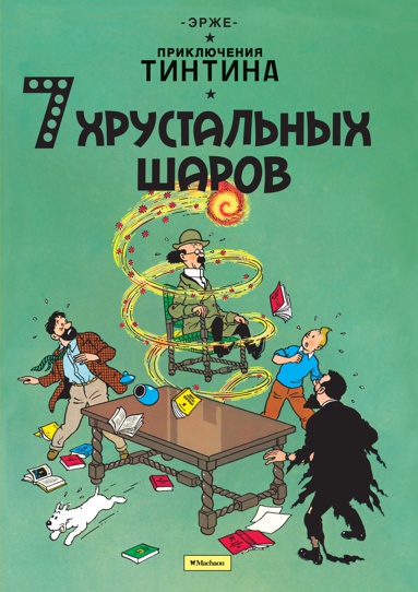 priklyucheniya-tintina-7-khrustalnykh-sharov-ljpy