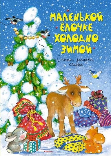 malenkoy-yelochke-kholodno-zimoy-ap0e