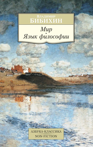 mir-yazyk-filosofii-zsyz