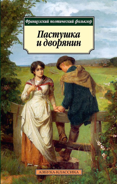 pastushka-i-dvoryanin-frantsuzskiy-poeticheskiy-folklor-jbhr