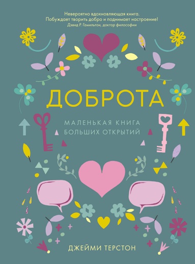 dobrota-malenkaya-kniga-bolshikh-otkrytiy