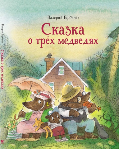 skazka-o-tryekh-medvedyakh