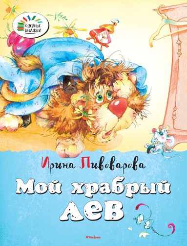 moy-khrabryy-lev-fn0v