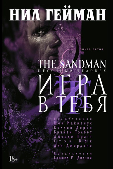 the-sandman-pesochnyy-chelovek-kniga-5-igra-v-tebya-1cry