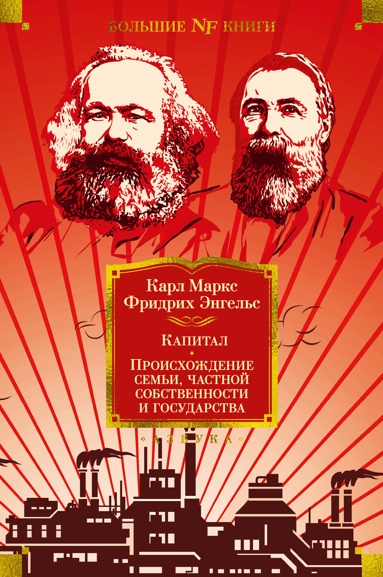 kapital-proiskhozhdenie-semi-chastnoy-sobstvennosti-i-gosydarstva