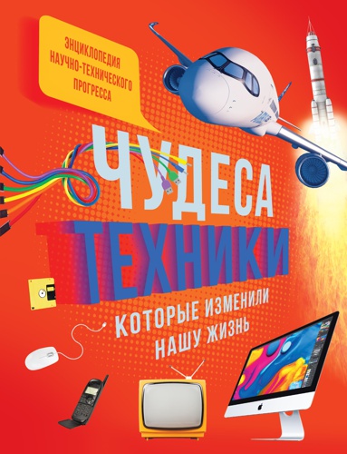 chudesa-tekhniki-kotorye-izmenili-nashu-zhizn-kompyuter-telefon-televizor-samolyet-raketa