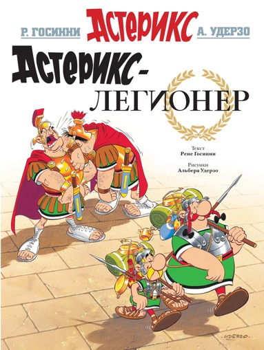 asteriks-legioner-iceg