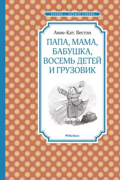 papa-mama-babushka-vosem-detey-i-gruzovik