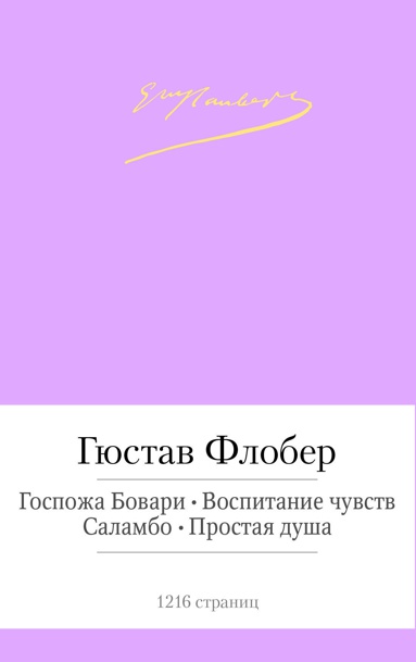 gospozha-bovari-vospitanie-chuvstv-salambo-prostaya-dusha-t8fc
