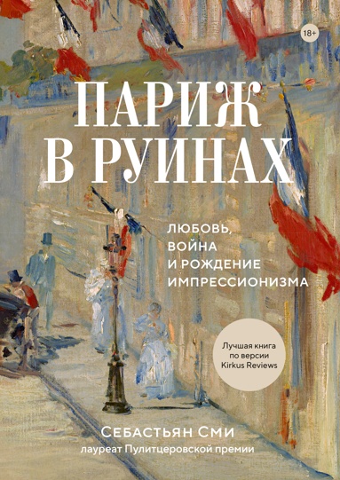 parizh-v-ryinakh-lubov-voyna-i-rozhdenie-impressionizma