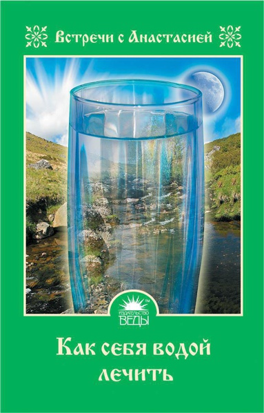 kak-sebya-vodoy-lechit-ignatova-m-kkck