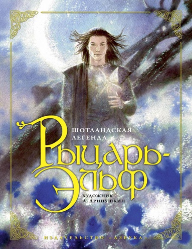 rytsar-elf-illyustr-a-arinushkina-6ag0