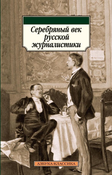 serebryanyy-vek-russkoy-zhurnalistiki-z5ow