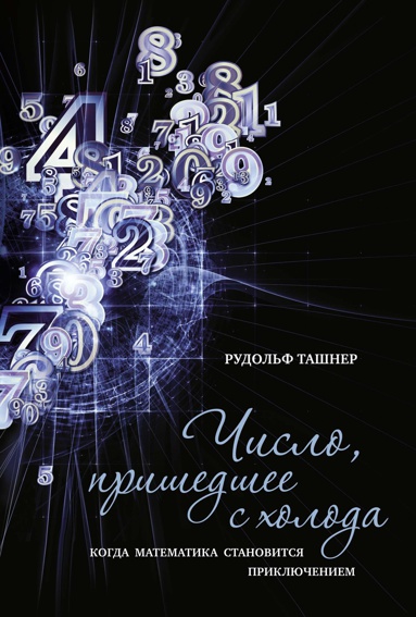 chislo-prishedshee-s-kholoda-kogda-matematika-stanovitsya-priklyucheniem-0ota