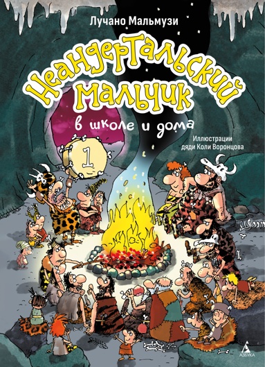neandertalskiy-malchik-v-shkole-i-doma-kniga-1