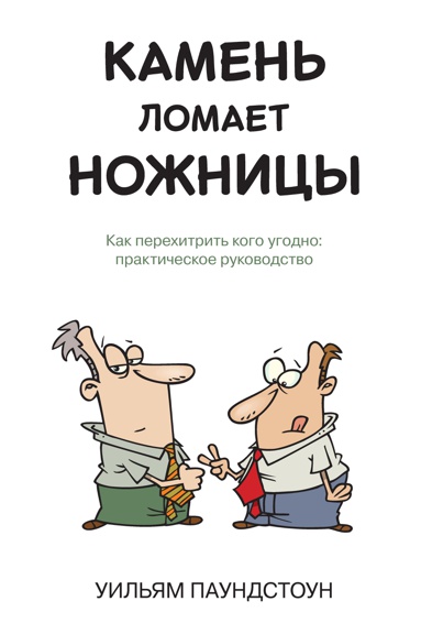 kamen-lomaet-nozhnitsy-kak-perekhitrit-kogo-ugodno-prakticheskoe-rukovodstvo-llzy