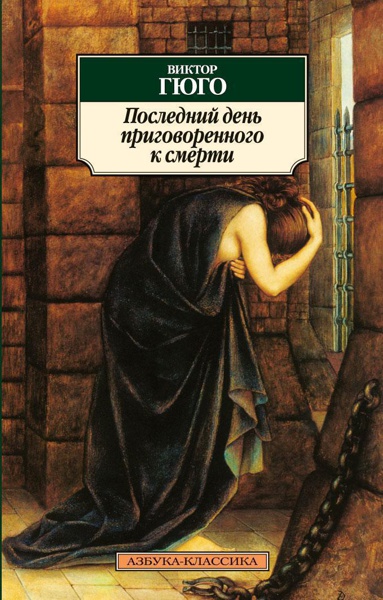 posledniy-den-prigovorennogo-k-smerti-3gm4