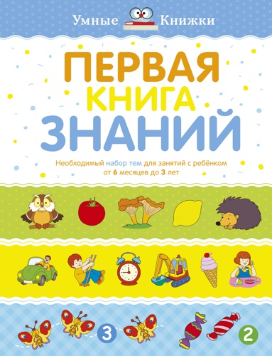 pervaya-kniga-znaniy-neobkhodimyy-nabor-tem-dlya-zanyatiy-s-rebenkom-ot-6-mesyatsev-do-3-let