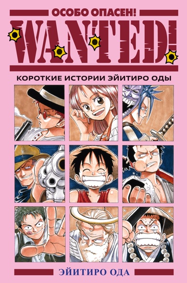 wanted-osobo-opasen-korotkie-istorii-eyitiro-ody