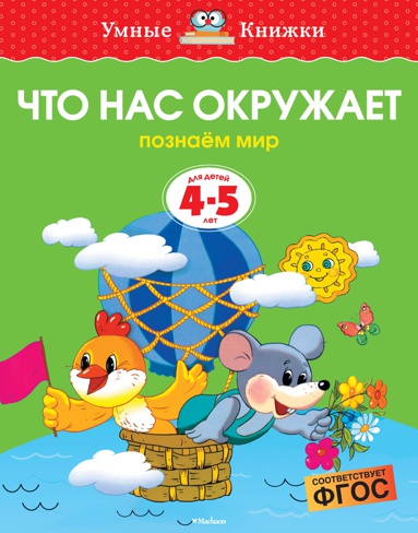 chto-nas-okruzhaet-4-5-let-uhi9