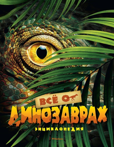 vsye-o-dinozavrakh-3hsq