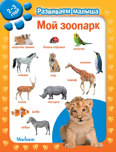 moy-zoopark-razvivaem-malysha-2-3-goda