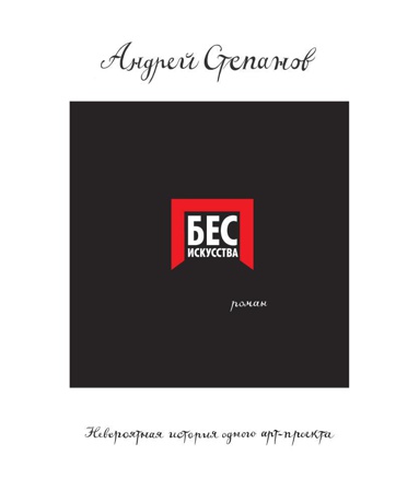 bes-iskusstva-neveroyatnaya-istoriya-odnogo-art-proekta-htj0