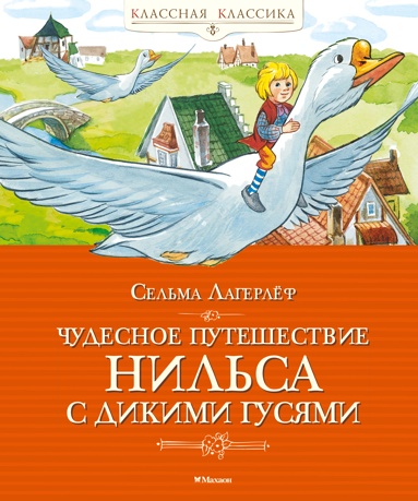 chydesnoe-pyteshestvie-nilsa-s-dikimi-gysyami-vjav