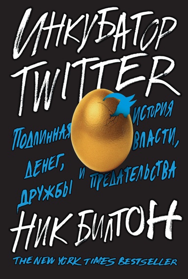inkubator-twitter-podlinnaya-istoriya-deneg-vlasti-druzhby-i-predatelstva-d1d0