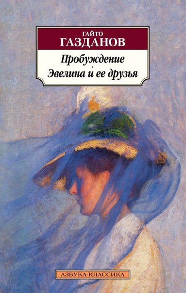 probuzhdenie-evelina-i-ee-druzya-dpp0