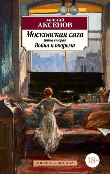 moskovskaya-saga-kniga-2-voyna-i-tyurma-juad