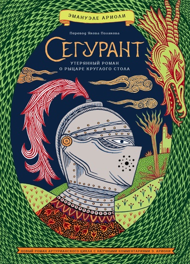 segyrant-uteryannyy-roman-o-rytsare-kryglogo-stola