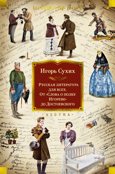 rysskaya-literatyra-dlya-vsekh-ot-slova-o-polky-igoreve-do-dostoevskogo