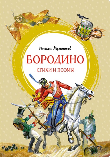 borodino-stikhi-i-poemy