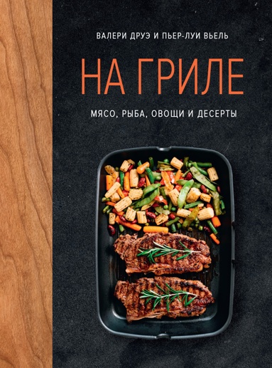 na-grile-myaso-ryba-ovoschi-i-deserty