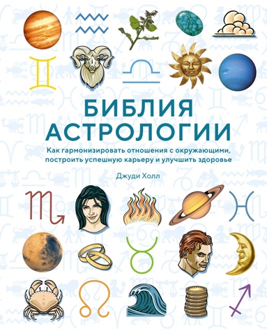 bibliya-astrologii-kak-garmonizirovat-otnosheniya-s-okryzhauschimi-postroit-yspeshnyu-karery-i-ylychshit-zdorove